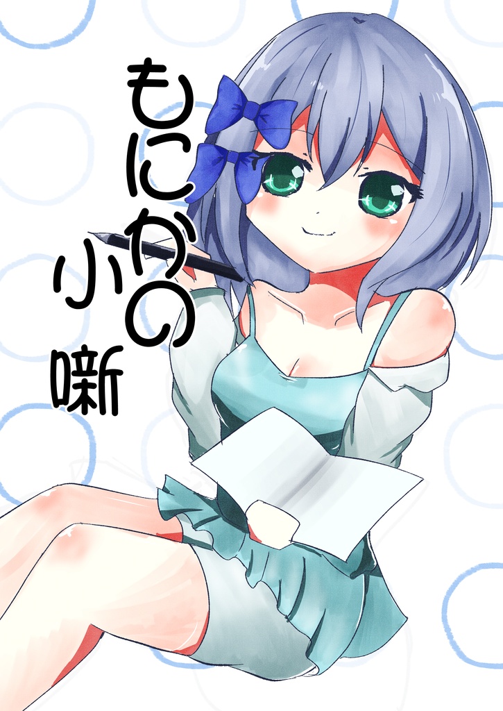 【2025.06.29頒布分】もにかの小噺+めらんこりっくしろちゃん