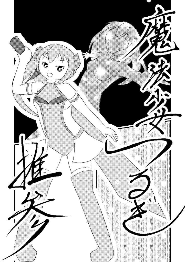 魔法少女はくたか ふたりのはくたか(上)