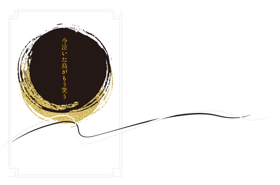 今泣いた烏がもう笑う
