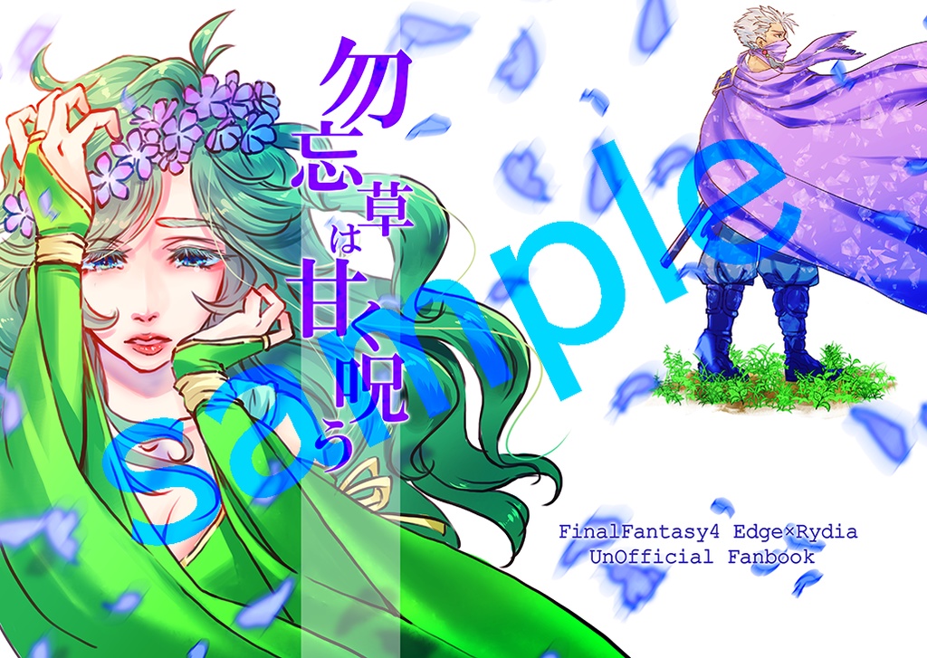 勿忘草は甘く呪う