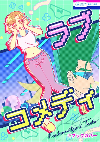ラブコメディ