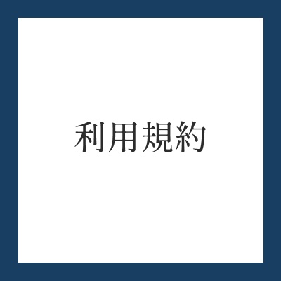 利用規約