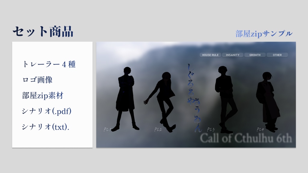 CoC6版 しぐるるやさうゐん