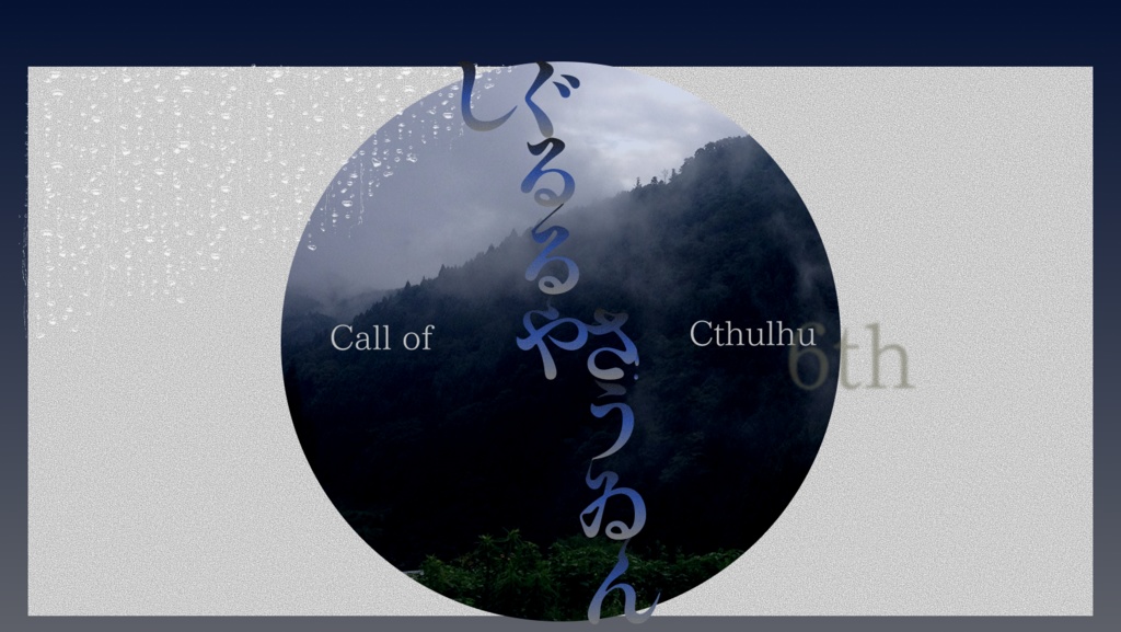 CoC6版　しぐるるやさうゐん