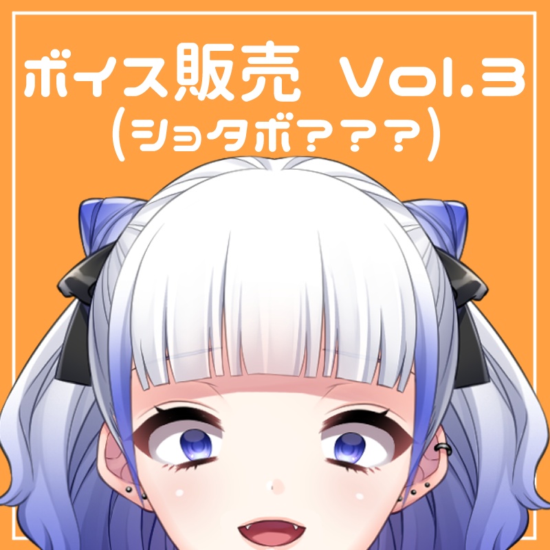 【ボイス】ショタボ!?Ver.