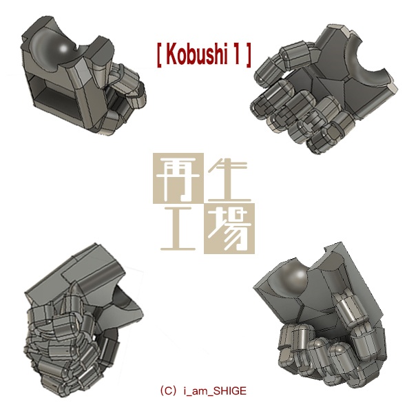 拳１ Kobushi1 再生工場 Booth