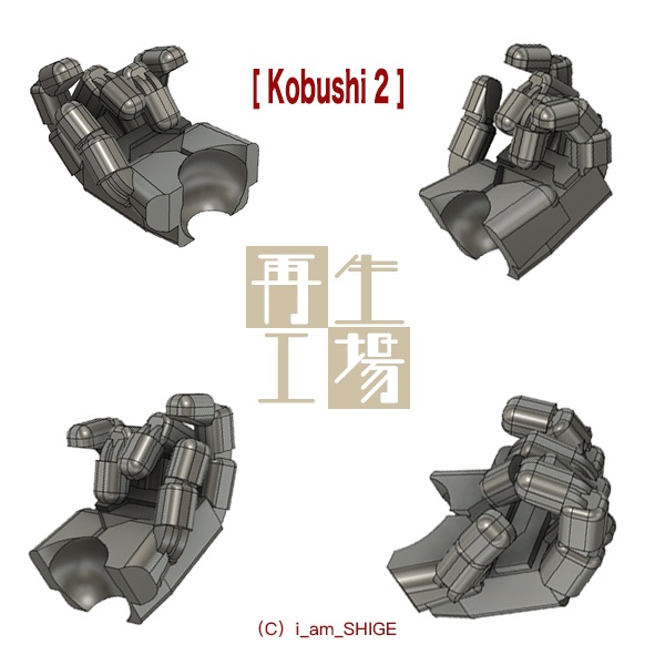 1 144ハンドパーツ 3dプリントオリジナル Kobushi2 再生工場 Booth 1 144ハンドパーツ 3dプリントオリジナル Kobushi2 再生工場 Booth