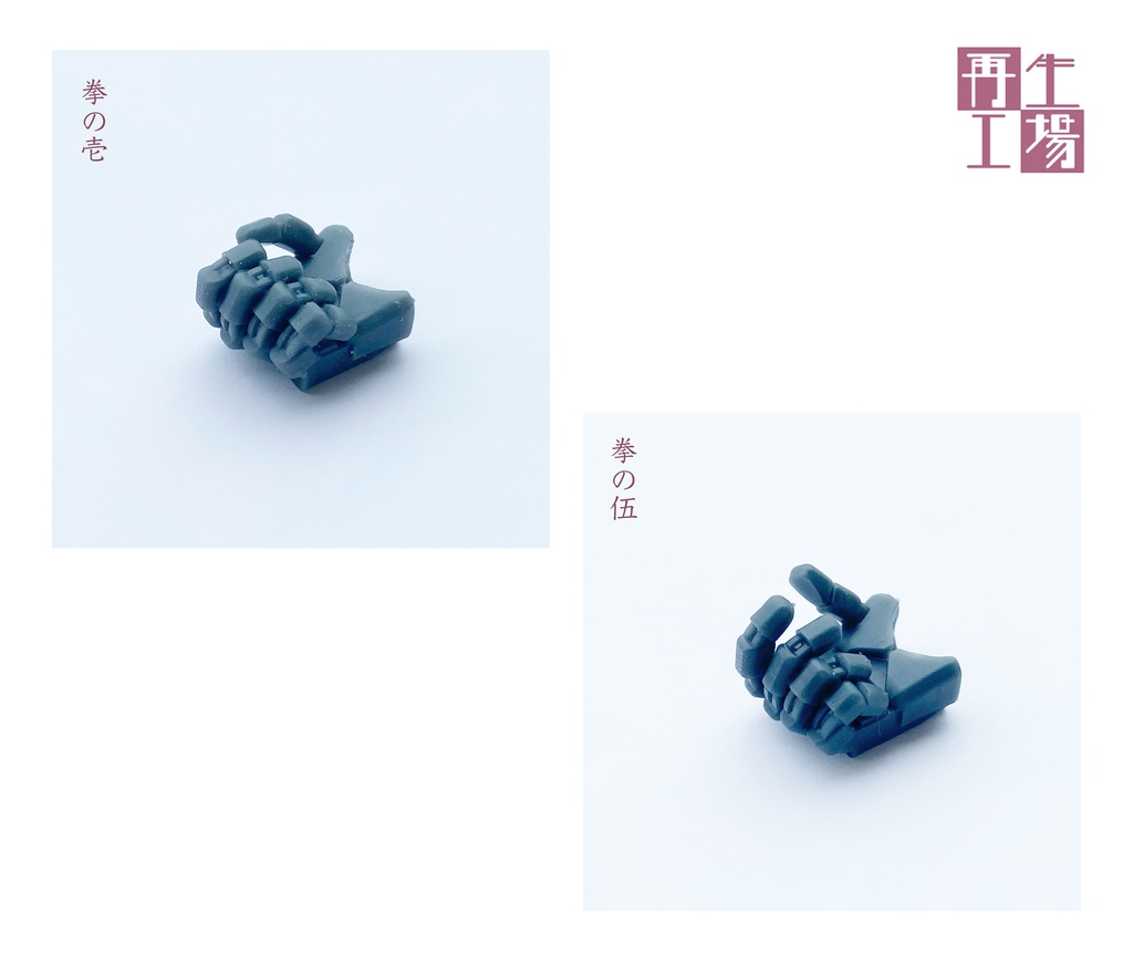 1 100ハンドパーツ Uvレジン3dプリントオリジナル 再生工場 Booth 1 100ハンドパーツ Uvレジン3dプリントオリジナル 再生工場 Booth