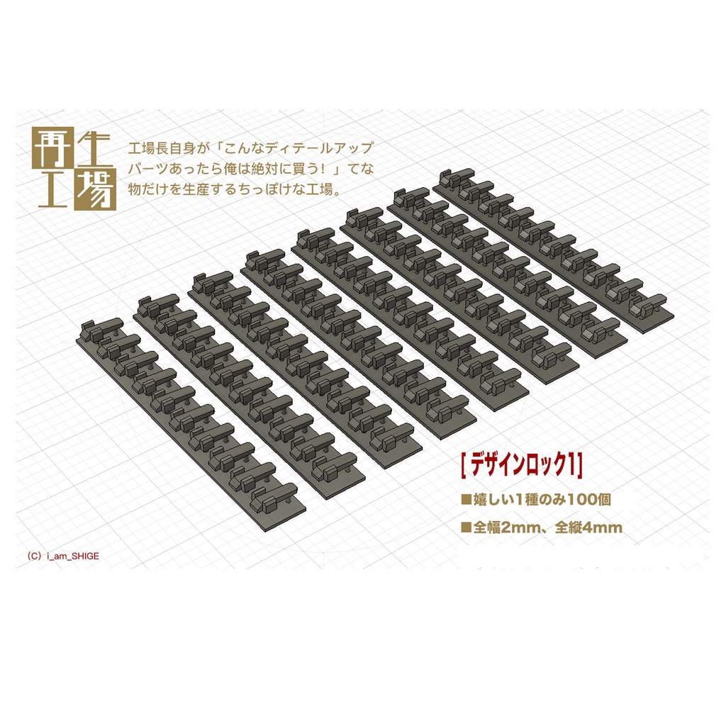デザインロック1/144、1/100対応