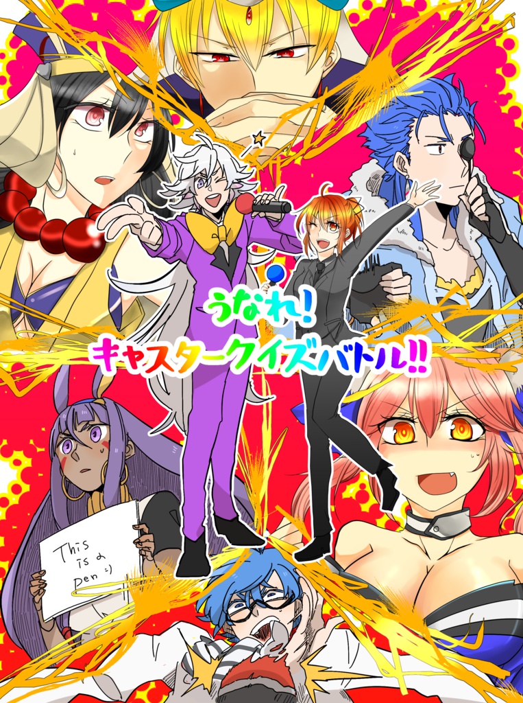 うなれ！キャスタークイズバトル！！
