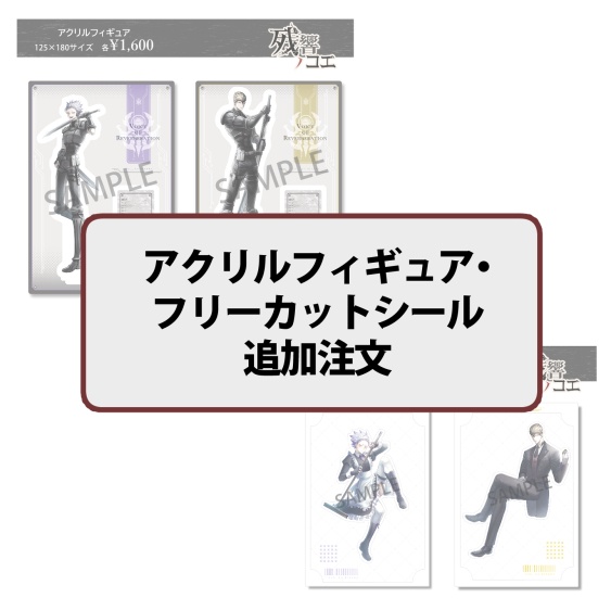 【追加注文】アクリルフィギュア・フリーカットシール