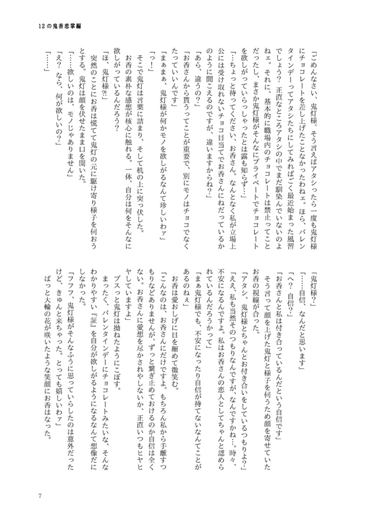 12の鬼香恋掌編(鬼香)