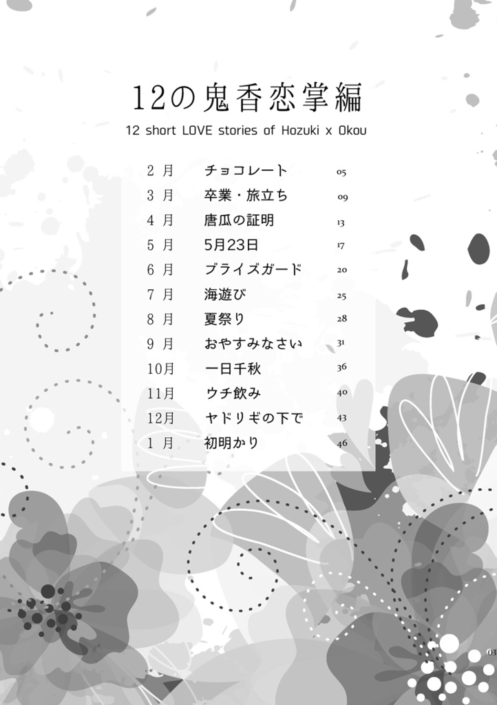 12の鬼香恋掌編(鬼香)