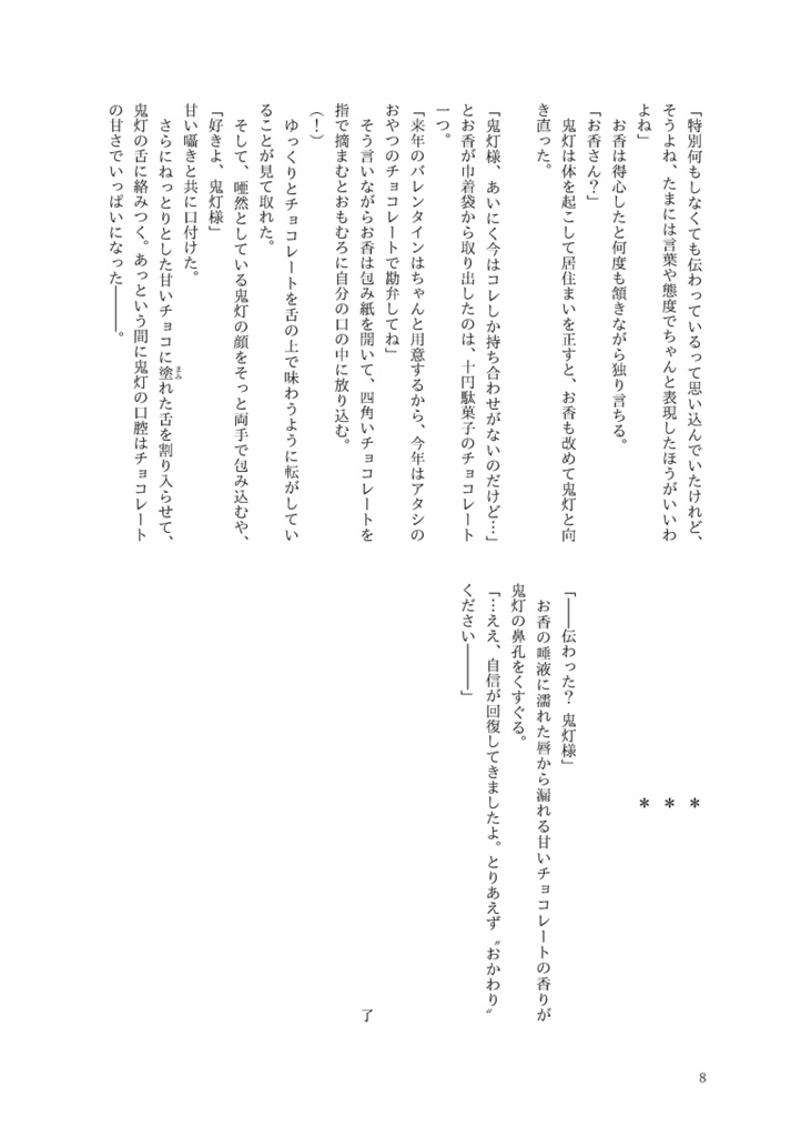 12の鬼香恋掌編(鬼香)