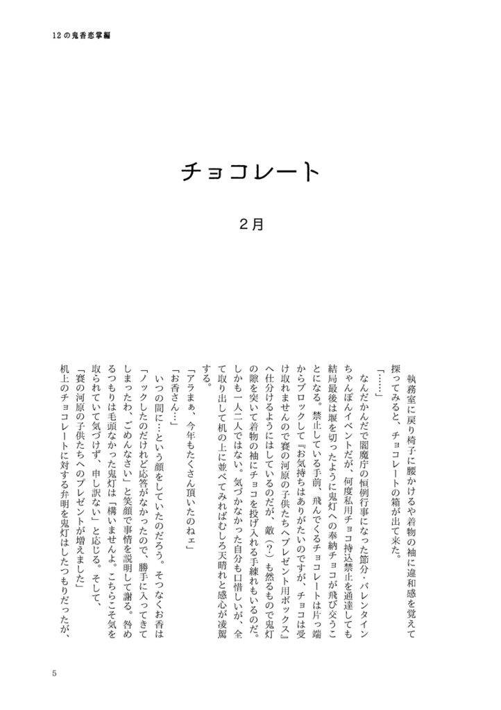 12の鬼香恋掌編(鬼香)