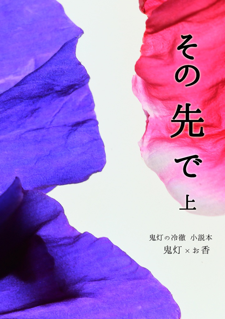 その先で 上(鬼香)