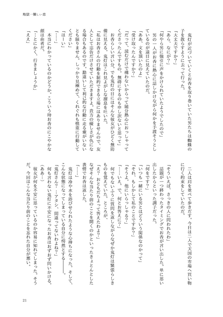 地獄一難しい恋(鬼香)