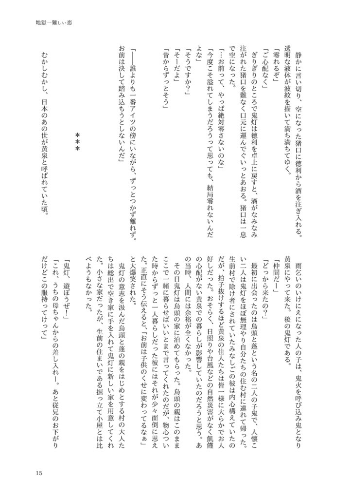 地獄一難しい恋(鬼香)