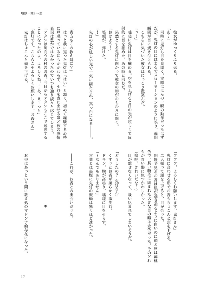 地獄一難しい恋(鬼香)