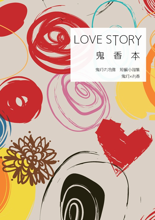 LOVE STORY 鬼香本(鬼香)