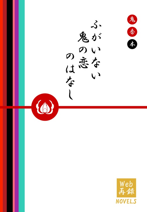 ふがいない鬼の恋のはなし(鬼香)