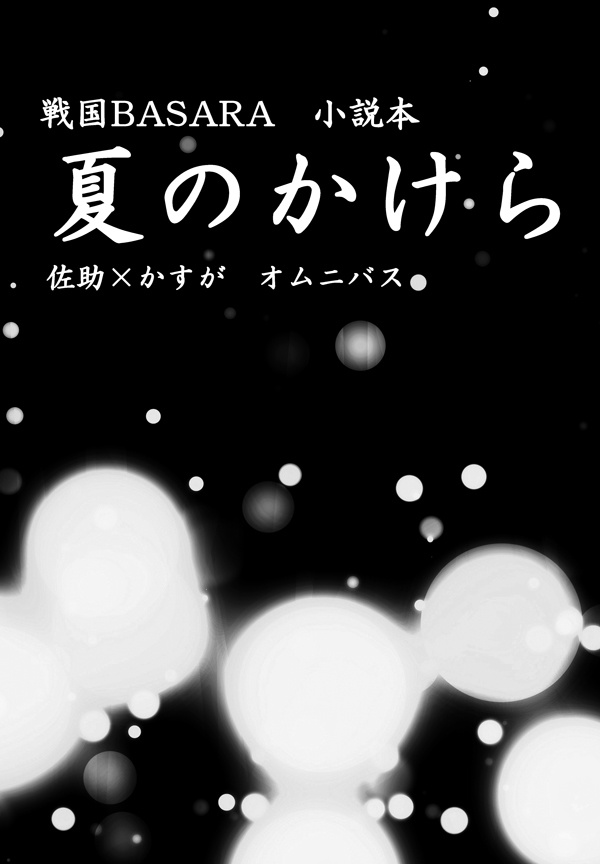 夏のかけら（佐かす）
