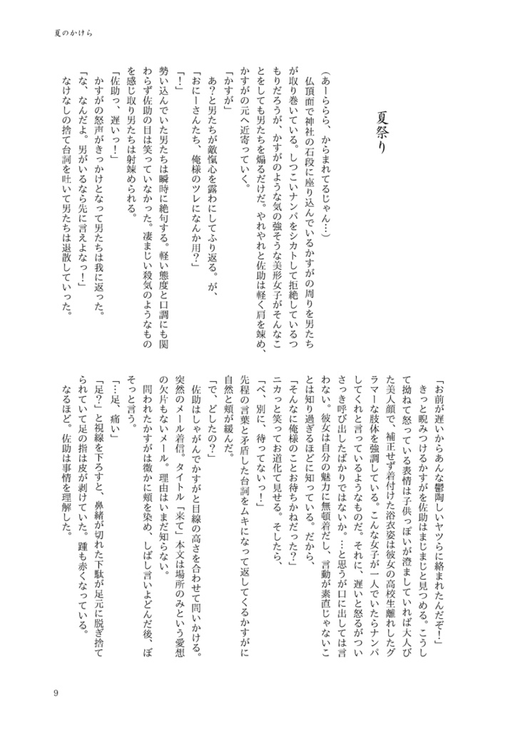 夏のかけら(佐かす)