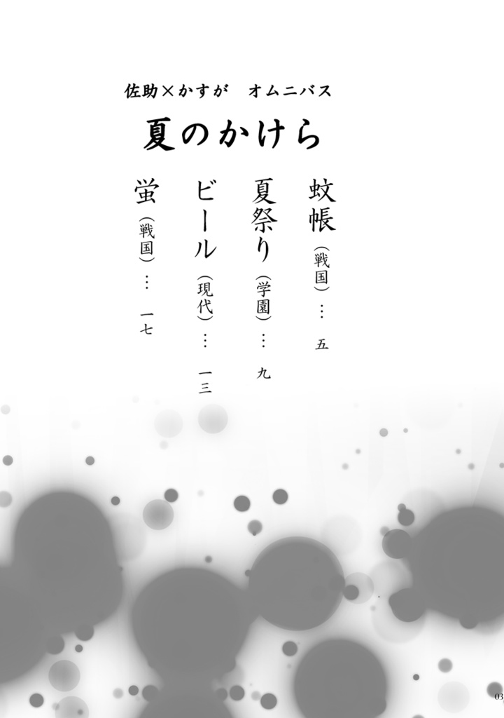 夏のかけら(佐かす)