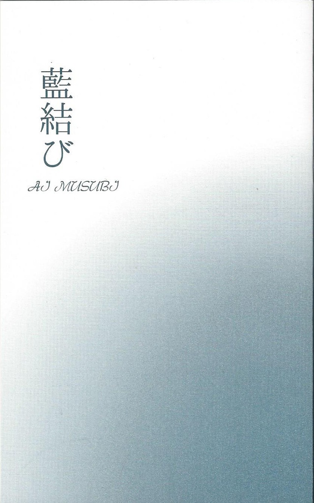 藍結び(佐かす)