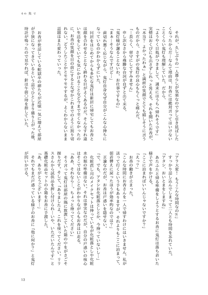 その先で 下(鬼香)