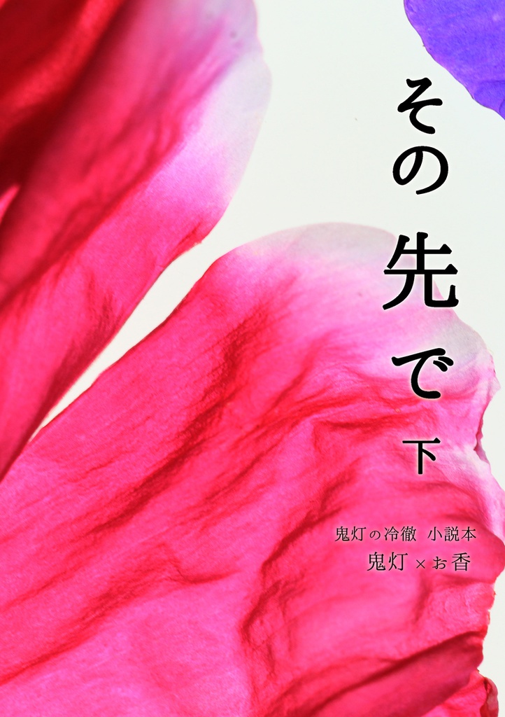 その先で 下(鬼香)
