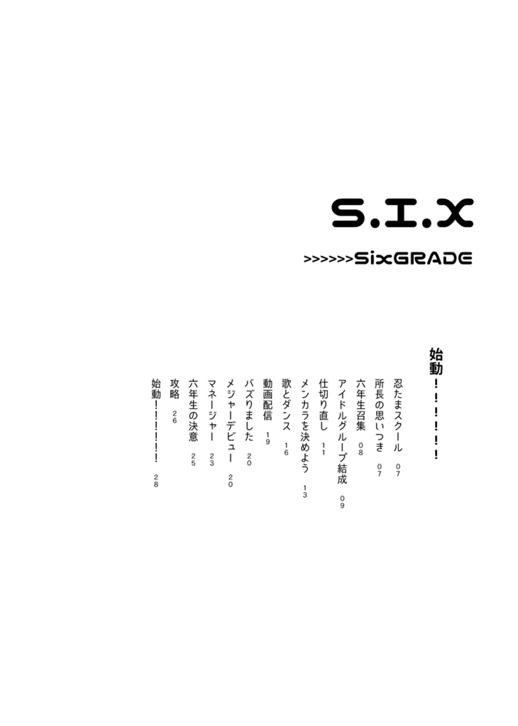 S.I.X(六年生アイドル本)