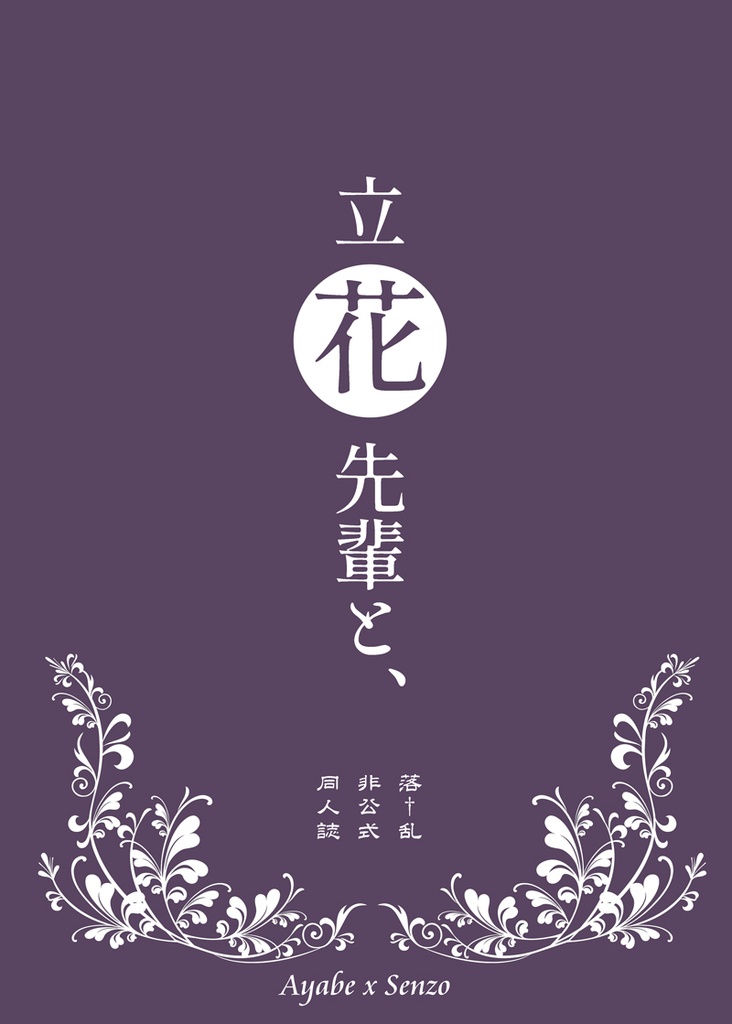 立花先輩と、(綾仙本)