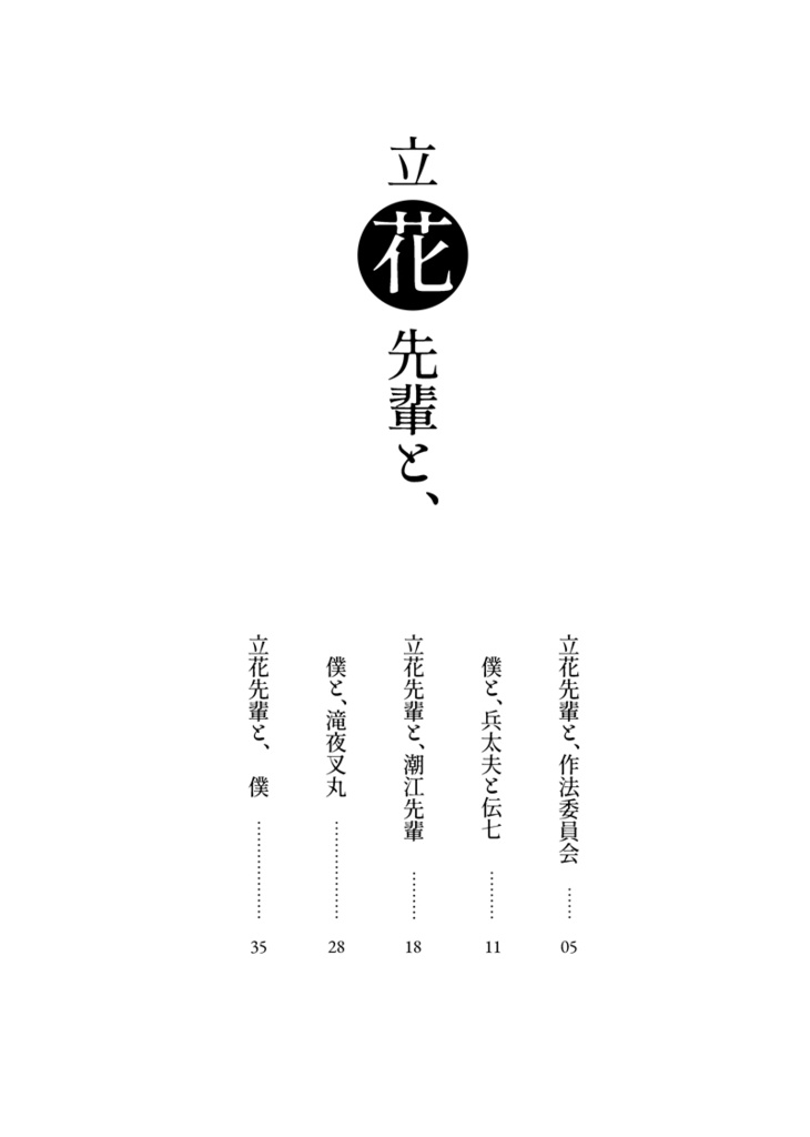 立花先輩と、(綾仙本)
