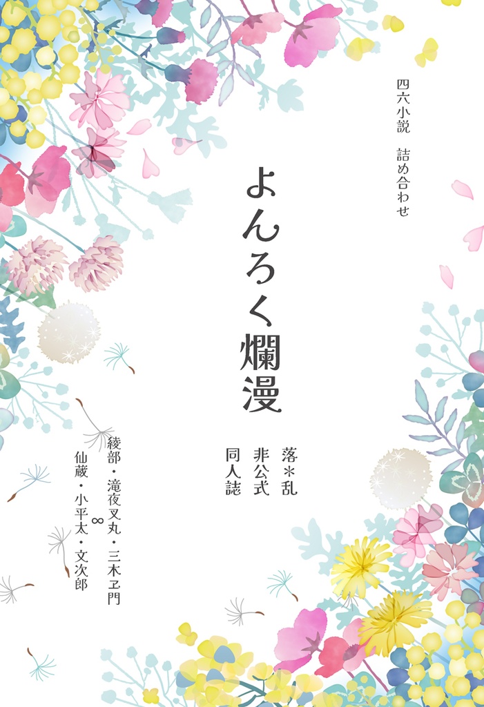 よんろく爛漫（四年＋六年本）