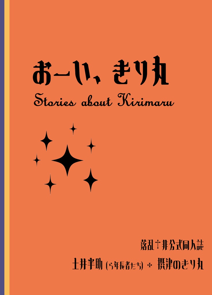 おーい、きり丸（RKRNきり丸本）