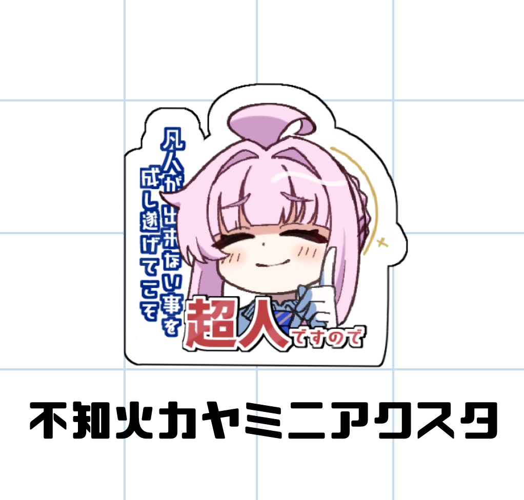 【受注生産】不知火カヤミニアクスタ