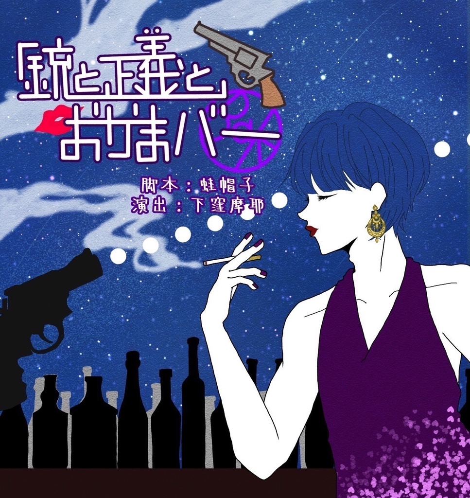 12/26分 愛媛大学演劇部2021師走公演 『銃と正義とおかまバー』