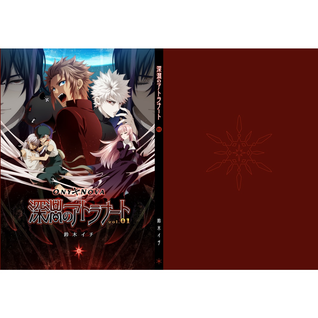 ONYXNOVA-深淵のアトラナート- vol.01