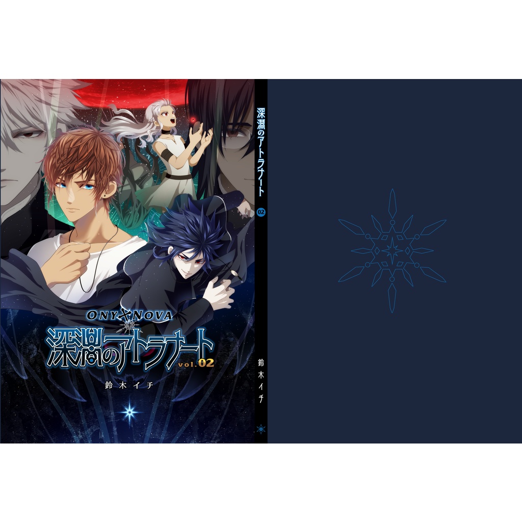 ONYXNOVA-深淵のアトラナート- vol.02