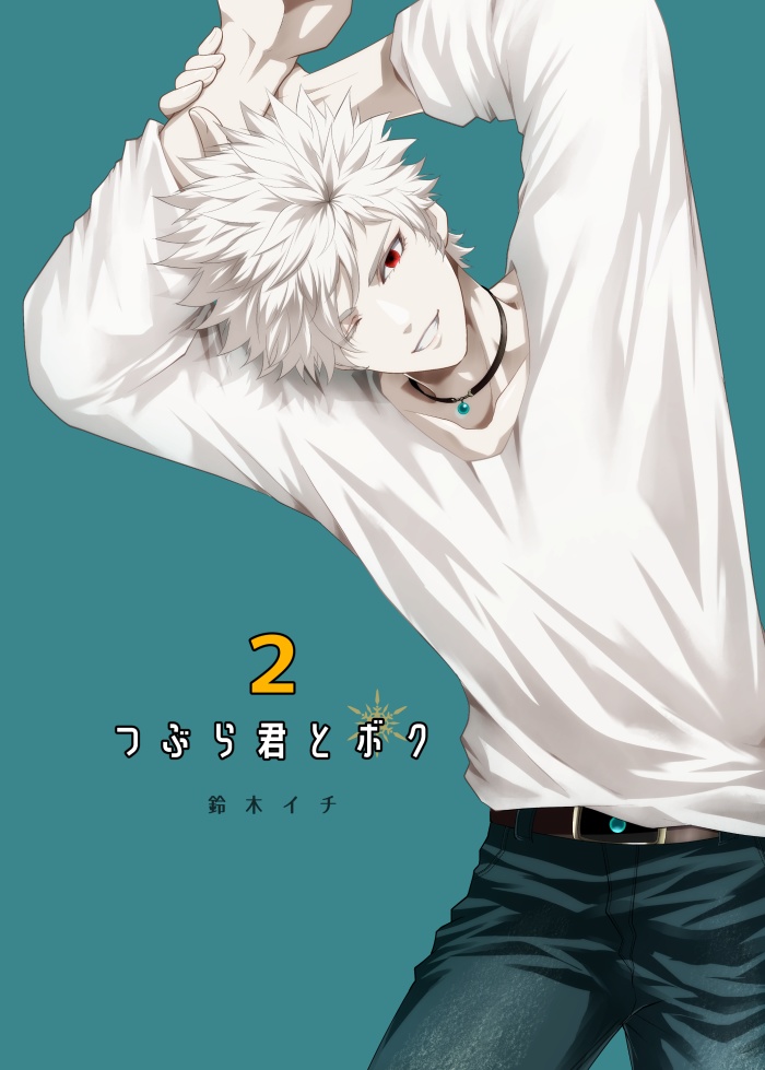 フルカラー短編漫画「つぶら君とボク２」