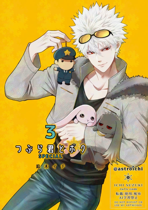 フルカラー漫画「つぶら君とボク3」