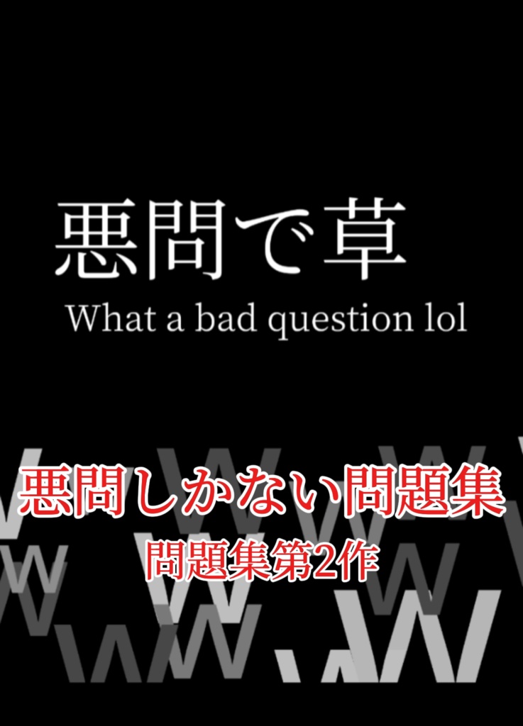 悪問で草