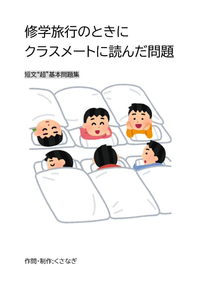 【短文“超”基本】修学旅行のときにクラスメートに読んだ問題