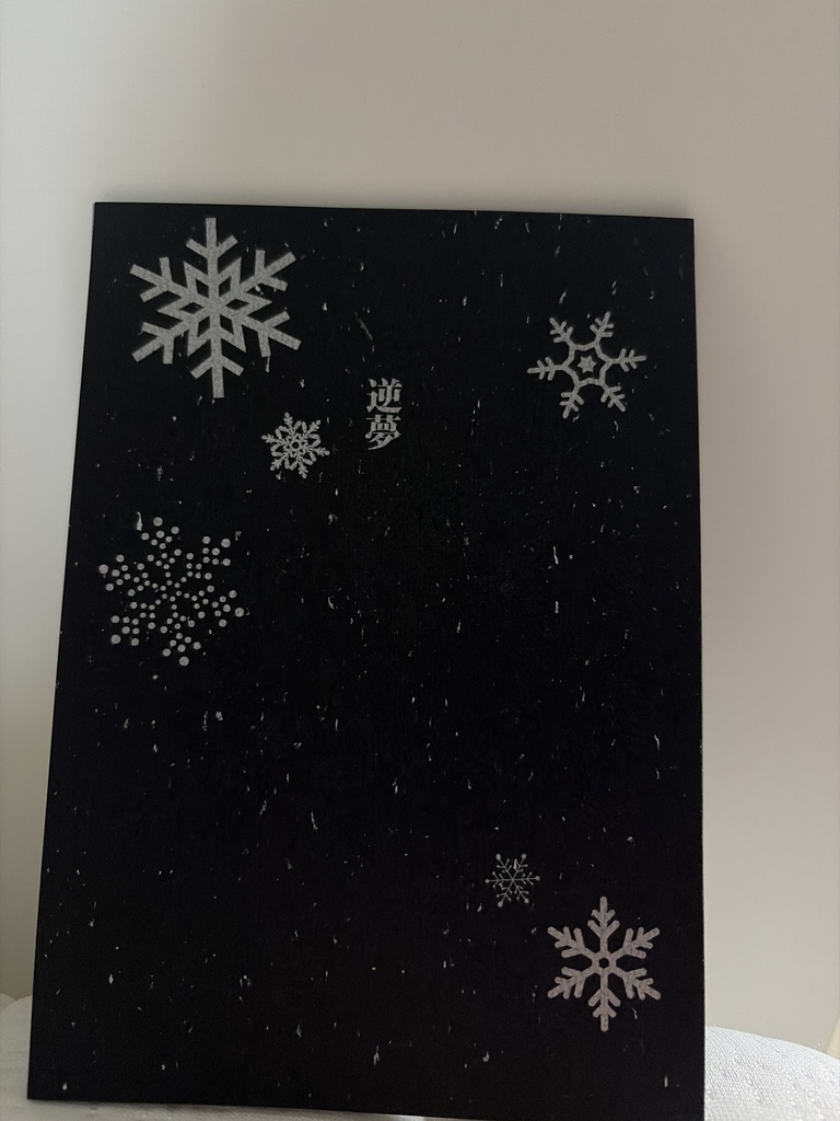 黎明本『逆夢』