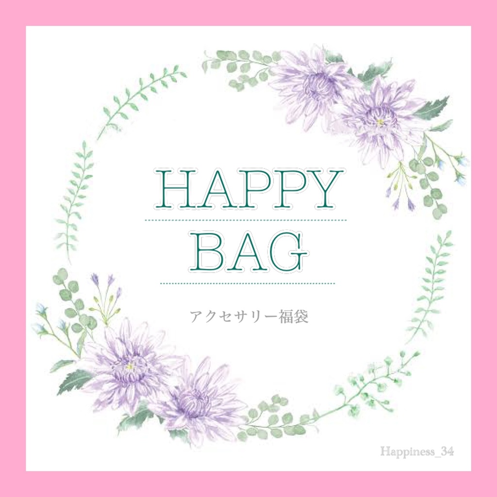 通販ショップ限定福袋【HAPPY BAG 2023】5点セット