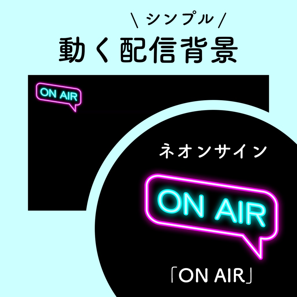 動く配信背景　ネオンサイン「ON AIR」