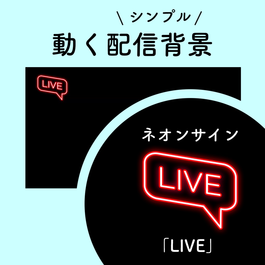 動く配信背景　ネオンサイン「LIVE」