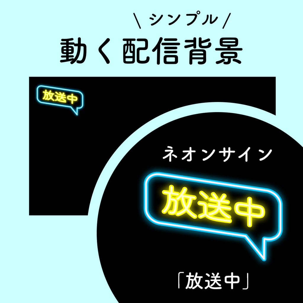 動く配信背景　ネオンサイン「放送中」水色×黄色