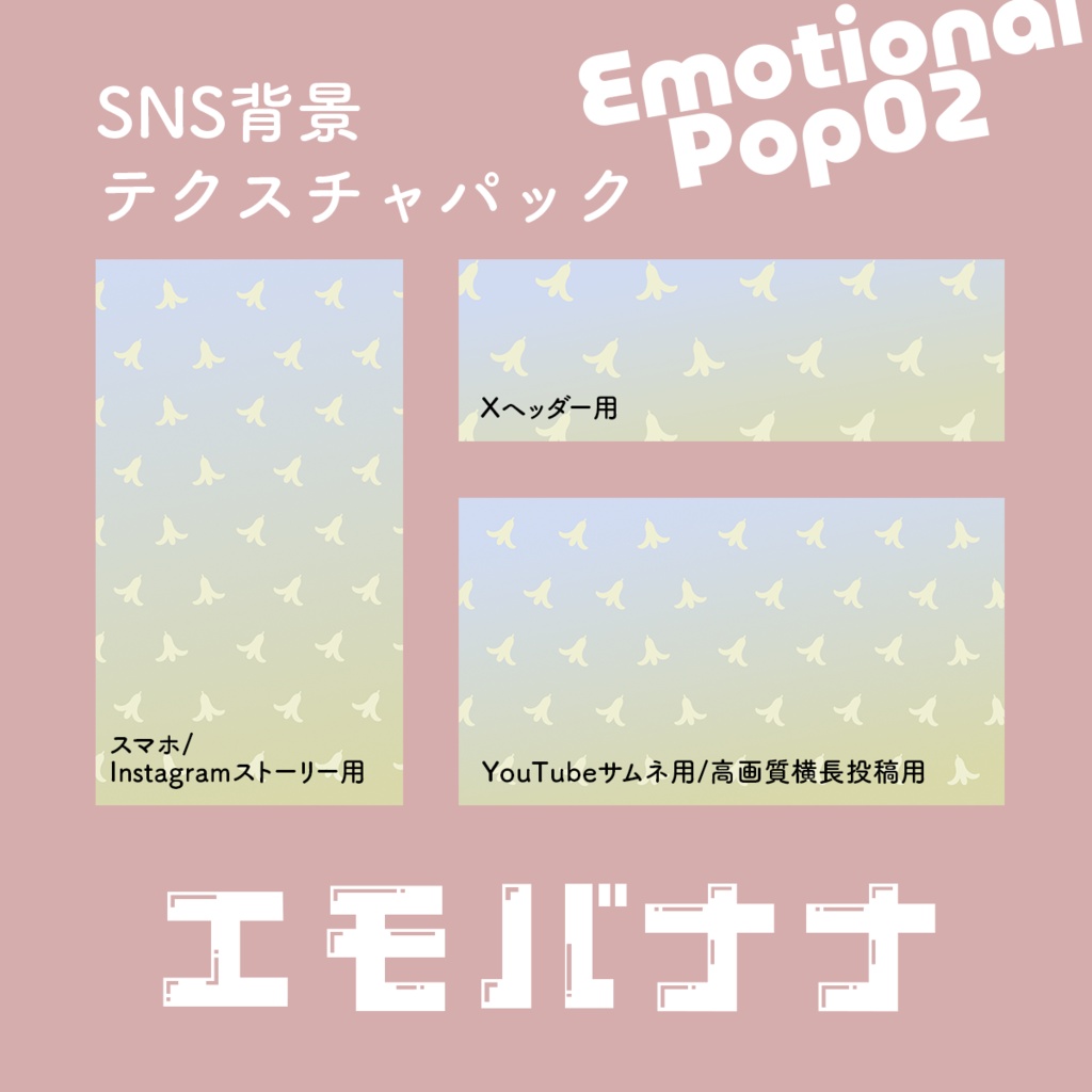 SNS背景テクスチャパック エモばなな02